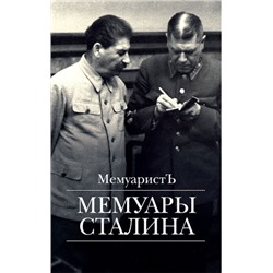 Мемуары Сталина МемуаристЪ