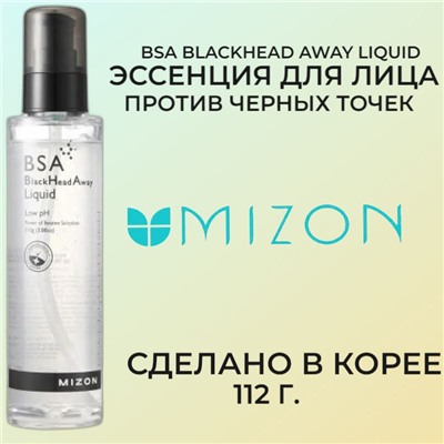 MIZON BSA BLACKHEAD AWAY LIQUID Эссенция для лица против чёрных точек 112г