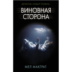 Виновная сторона Макграт М.