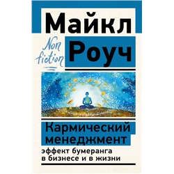 Кармический менеджмент: эффект бумеранга в бизнесе и в жизни Роуч М.