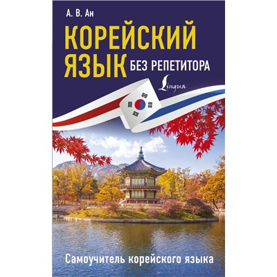 Корейский язык без репетитора. Самоучитель корейского языка Ан А.В.