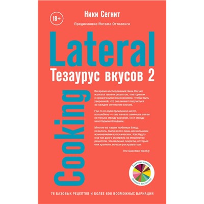 Тезаурус вкусов 2. Lateral Cooking Ники Сегнит