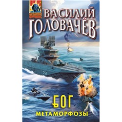 Блуждающая Огневая Группа (БОГ): Метаморфозы Головачёв В.В.