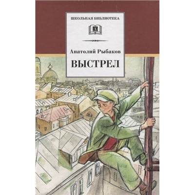 ШБ Рыбаков. Выстрел (978-5-08-005907-0)