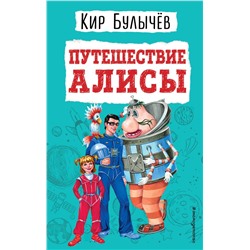 Путешествие Алисы (ил. Е. Мигунова) Булычев К.