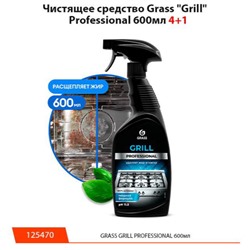 125470 Чистящее от нагаров, жира, копоти GraSS "Grill" professional 600мл (триг.)