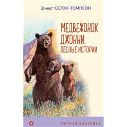 Медвежонок Джонни. Лесные истории (с иллюстрациями) Сетон-Томпсон Э.