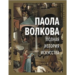 Полная история искусства: курс лекций Волкова П.Д.