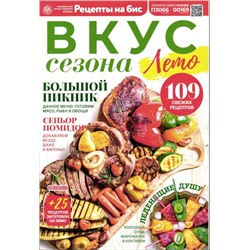 Бис Вкус Сезона 02/24 Лето