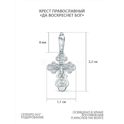 Крест православный из серебра родированный - Да воскреснет Бог 2,2 см 2-347р