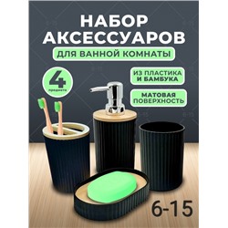 Набор аксессуаров для ванной пластиковый 04.02.