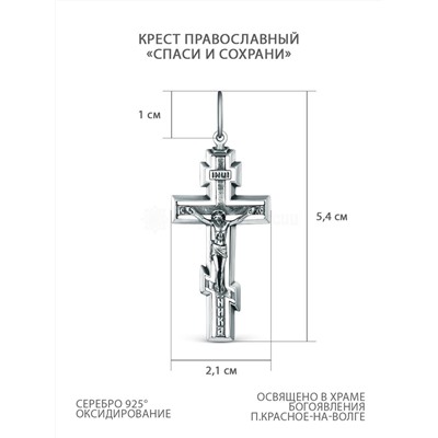 Крест православный из чернёного серебра - Спаси и сохрани Кр-920 ч