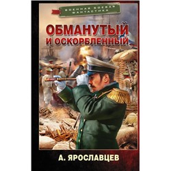 Обманутый и оскорбленный Ярославцев А.