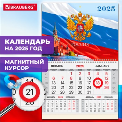 Календарь квартальный на 2025 г., 1 блок, 1 гребень, магнитный курсор, мелованная бумага, BRAUBERG, "Символика", 116074