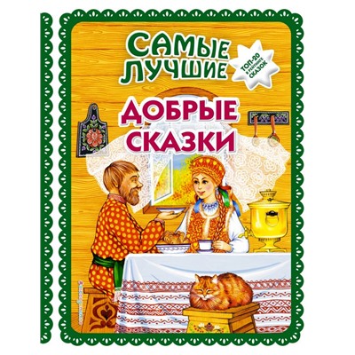 Самые лучшие добрые сказки (с крупными буквами, ил. А. Басюбиной, Ек. и Ел. Здорновых)