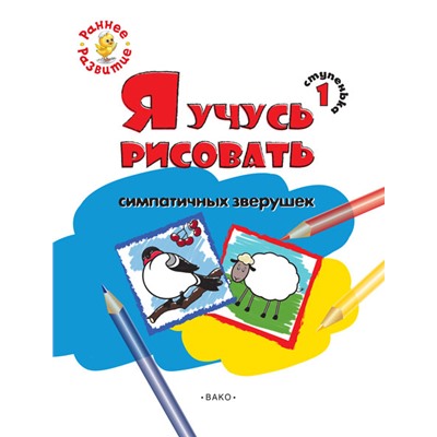 РР  Ступенька 1. Я учусь рисовать симпатичных зверушек Книжка -раскраска дл