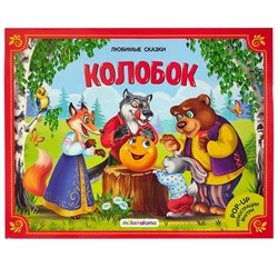 Колобок. Книжка-панорамка