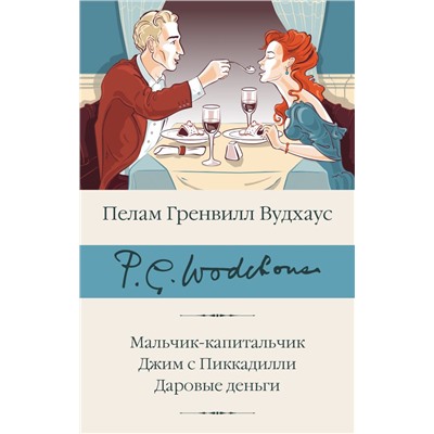 Мальчик-капитальчик. Джим с Пиккадилли. Даровые деньги Вудхаус П.Г.