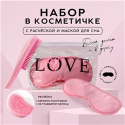 Набор «LOVE», косметичка, маска для сна и расчёска