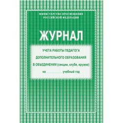 Журнал учёта работы педагога дополнительного образования КЖ-578 А4 40 стр. Торговый дом "Учитель-Канц"