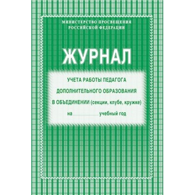 Журнал учёта работы педагога дополнительного образования КЖ-578 А4 40 стр. Торговый дом "Учитель-Канц"