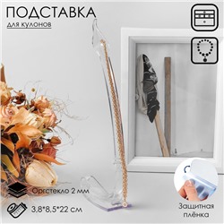 Подставка для кулонов, цепочек, браслетов, 3,8×8,5×22 см, оргстекло 2 мм