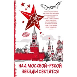 Над Москвой-рекой звезды светятся. Москва в русской поэзии Пушкин А. С., Лермонтов М. Ю., Ахматова А. А,