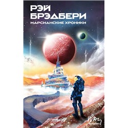 Марсианские хроники Брэдбери Р.