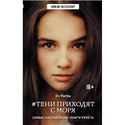 Тени приходят с моря Ригби Эл