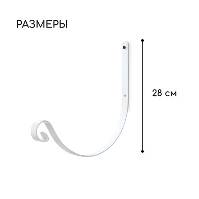Кронштейн для кашпо кованый, 28 см, металл, белый