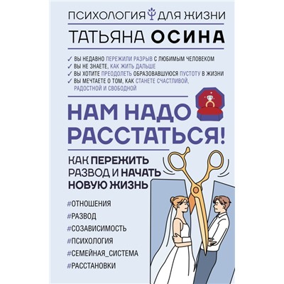 Нам надо расстаться! Как пережить развод и начать новую жизнь Осина Т.В.