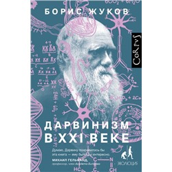 Дарвинизм в XXI веке Жуков Б.Б.