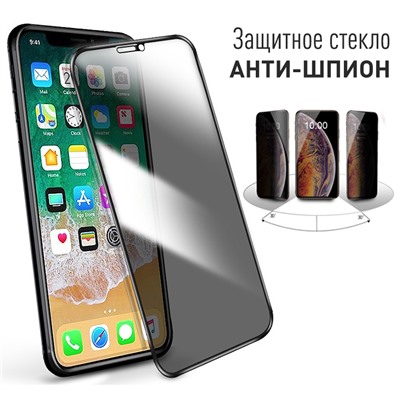 Защитное стекло iPhone Антишпион 12/12 Pro (черный)  тех.упаковка