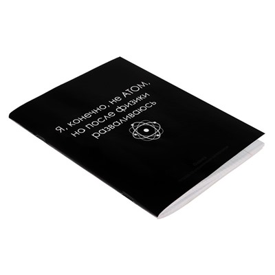 Тетрадь предметная Calligrata "На Чёрном", 48 листов в клетку Физика, со справочным материалом, обложка мелованный картон, УФ-лак, блок офсет