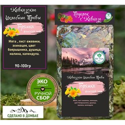 Горный травяной чай Горянка,женский чай , 90-100гр.Домбай.