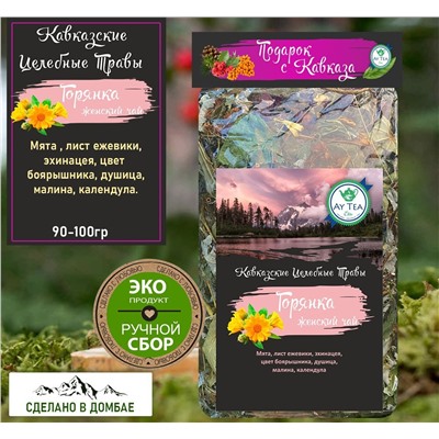 Горный травяной чай Горянка,женский чай , 90-100гр.Домбай.