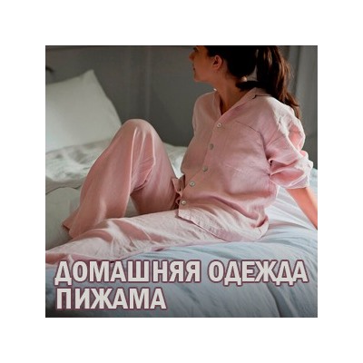 MONIKA - домашняя одежда, пижамы