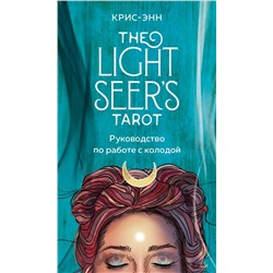 Light Seer's Tarot. Таро Светлого провидца (78 карт и руководство) Крис-Энн