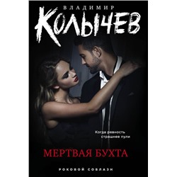 Мертвая бухта Колычев В.Г.