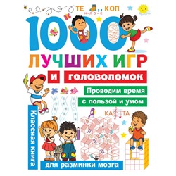 1000 лучших игр и головоломок Дмитриева В.Г.
