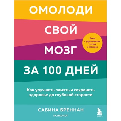 Омолоди свой мозг за 100 дней. Как улучшить память и сохранить здоровье до глубокой старости Бреннан С.