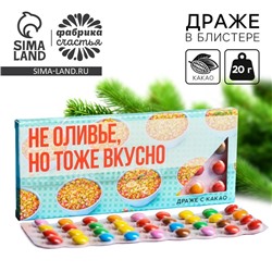 Драже шоколадное «Не оливье, но тоже вкусно», 20 г.