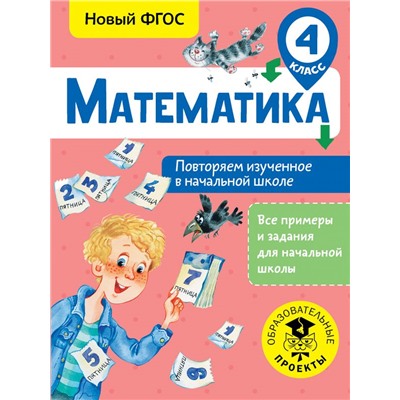 Математика. Повторяем изученное в начальной школе. 4 класс Кочурова Е.Э.