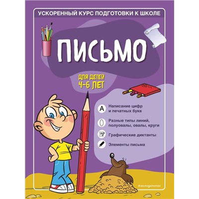 Письмо: для детей 4-6 лет Тимофеева С.А., Игнатова С.В.