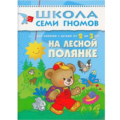 ШСГ Третий год обучения. На лесной полянке.