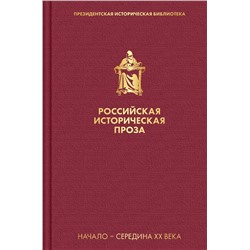 Российская историческая проза. Том 4. Книга 1 Платонов А.П., Тынянов Ю.Н.  и др.