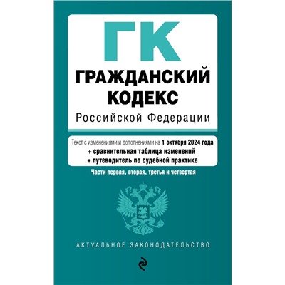 Гражданский кодекс РФ. Части 1, 2, 3 и 4. В ред. на 01.10.24 с табл. изм. и указ. суд. практ. / ГК РФ <не указано>