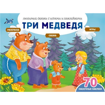 Три медведя (+70 наклеек). Сказки, раскраски и игры Саломатина Е.И.