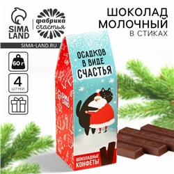 Шоколад на новый год молочный «Осадков в виде счастья» в коробке-домике, 60 г.