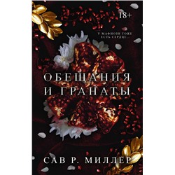 Обещания и гранаты Миллер С.